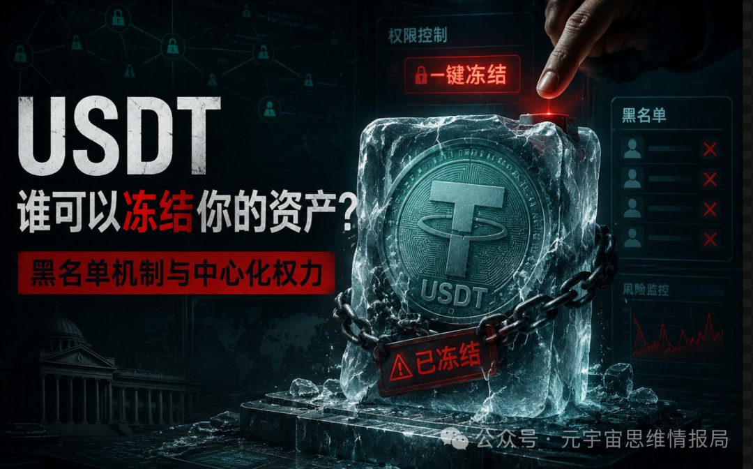 为什么你的USDT说冻就冻？阅读泰达黑名单背后的权力游戏