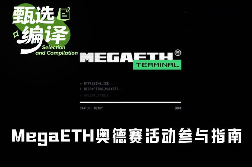 如何参加MegaETH奥德赛？参加MegaETH奥德赛指南
