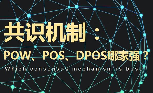 什么是区块链共识机制？有哪些？PoW、详细介绍POS和DPOS